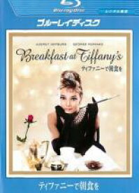 【中古】Blu-ray▼ティファニーで朝食を ブルーレイディスク レンタル落ち