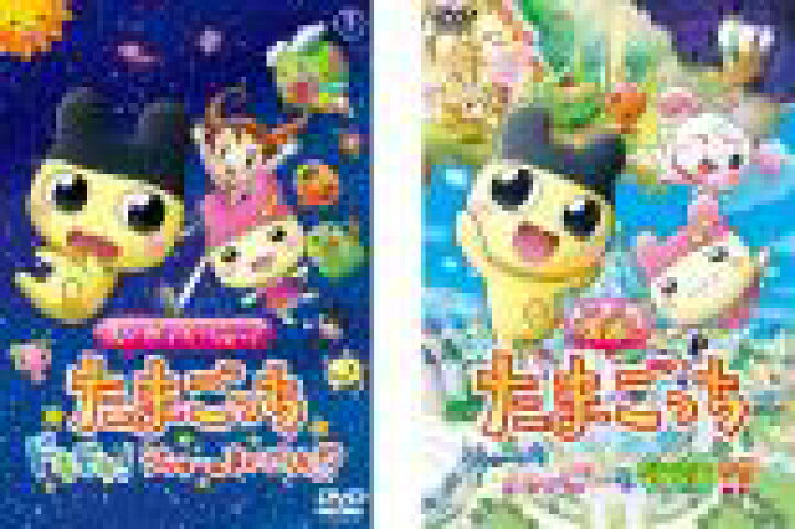 楽天市場 2パック 中古 Dvd 映画 たまごっち ２枚セット えいがでとーじょー たまごっちドキドキ うちゅーのまいごっち うちゅーいちハッピーな物語 レンタル落ち 全2巻 東宝 中古dvdと雑貨のキング屋