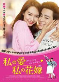 【中古】DVD▼私の愛、私の花嫁 字幕のみ レンタル落ち