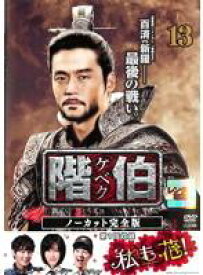 【バーゲンセール】【中古】DVD▼階伯 ケベク ノーカット完全版 13(第25話、第26話) レンタル落ち