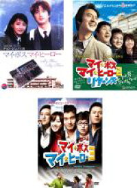 【中古】DVD▼マイ・ボス マイ・ヒーロー(3枚セット)1、2 リターンズ、3 レンタル落ち 全3巻