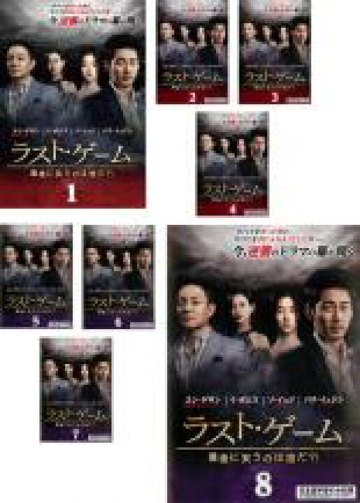 楽天市場 全巻セット 送料無料 中古 Dvd ラスト ゲーム 最後に笑うのは誰だ 8枚セット 第1話 第16話 最終 字幕 レンタル落ち 韓国ドラマ 中古dvdと雑貨のキング屋 楽天市場 全巻セット 送料無料 中古 Dvd ラスト ゲーム 最後に笑うのは誰だ 8枚セット 第1話 第16話 最終 字幕 レンタル落ち 韓国ドラマ 中古dvdと雑貨のキング屋