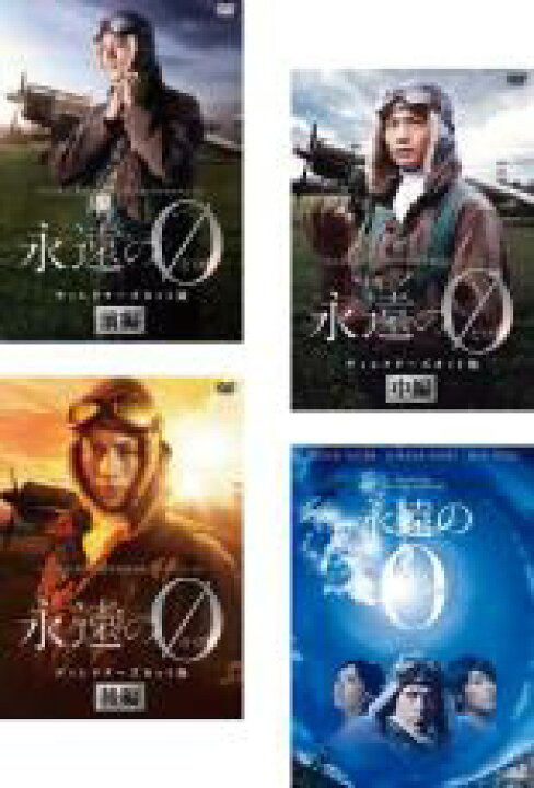 楽天市場 全巻セット 送料無料 中古 Dvd 永遠の０ ４枚セット ｔｖ ディレクターズカット版 前編 中編 後編 映画版 レンタル落ち 中古dvdと雑貨のキング屋