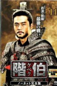 【バーゲンセール】【中古】DVD▼階伯 ケベク ノーカット完全版 14 レンタル落ち