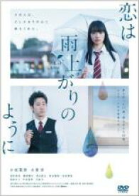 【バーゲンセール】【中古】DVD▼恋は雨上がりのように レンタル落ち