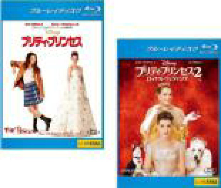 楽天市場 2パック 中古 Blu Ray プリティ プリンセス ２枚セット １ ２ ロイヤルウエディング ブルーレイディスク レンタル落ち 全2巻 中古dvdと雑貨のキング屋