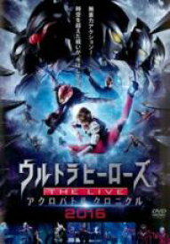 【中古】DVD▼ウルトラマン ウルトラヒーローズ THE LIVEアクロバトルクロニクル 2016 レンタル落ち