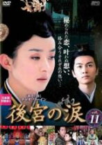 楽天市場】後宮の涙 dvdの通販