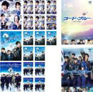 全巻セット【送料無料】【中古】DVD▼コード・ブルー ドクターヘリ緊急救命(20枚セット)第1シーズン 全6…