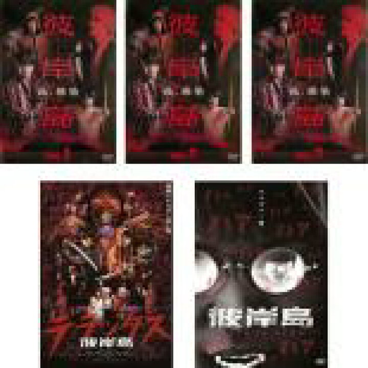 楽天市場 全巻セット 送料無料 中古 Dvd 彼岸島 ５枚セット ｔｖ版 全３巻 デラックス ｌｏｖｅ ｉｓ ｏｖｅｒ レンタル落ち ホラー 中古dvdと雑貨のキング屋