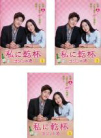 全巻セット【中古】DVD▼私に乾杯 ヨジュの酒(3枚セット)第1話〜第10話 最終 字幕のみ レンタル落ち