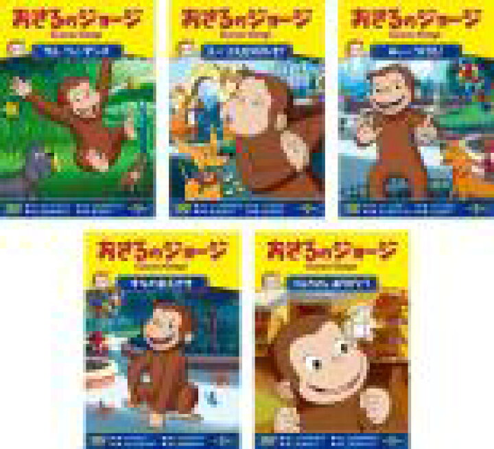 楽天市場】全巻セット【送料無料】【中古】DVD▽おさるのジョージ 
