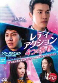 【中古】DVD▼レディアクション 4つの青春 字幕のみ レンタル落ち