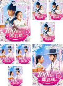 【バーゲンセール】全巻セット【送料無料】【中古】DVD▼100日の郎君様(8枚セット)第1話〜第16話 最終 レンタル落ち