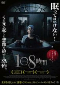 【バーゲンセール】【中古】DVD▼108時間 レンタル落ち