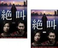 【送料無料】2パック【中古】DVD▼連続ドラマW 絶叫(2枚セット)第1話〜第4話 最終 レンタル落ち 全2巻