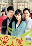 【バーゲンセール】【中古】DVD▼愛よ、愛 16(第61話〜第64話) 字幕のみ レンタル落ち
