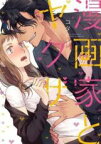 中古 Comic▼漫画家とヤクザ(3冊セット)第 1〜3 巻 レンタル落ち 全3巻