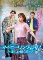 楽天市場】マイ・ヒーリング・ラブ～あした輝く私へ～dvd-box（TV  