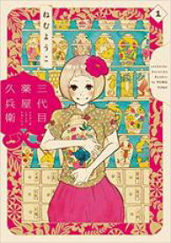 全巻セット中古 Comic▼三代目薬屋久兵衛 全 5 巻 完結 セット レンタル落ち