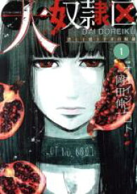 全巻セット中古 Comic▼大奴隷区 君と1億3千万の奴隷(4冊セット)第 1〜4 巻 レンタル落ち