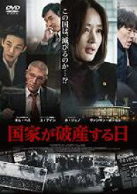 【中古】DVD▼国家が破産する日 字幕のみ レンタル落ち