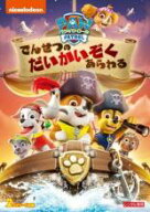 【中古】DVD▼パウ・パトロール でんせつのだいかいぞくあらわる レンタル落ち