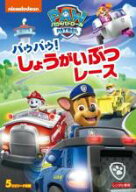 【中古】DVD▼パウ・パトロール パウパウ!しょうがいぶつレース レンタル落ち