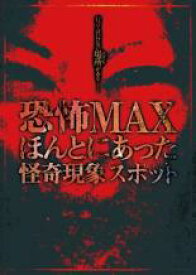 【バーゲンセール】【中古】DVD▼恐怖MAX ほんとにあった怪奇現象スポット レンタル落ち