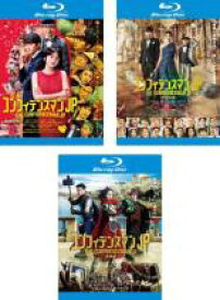 【バーゲンセール】【中古】Blu-ray▼コンフィデンスマン JP(3枚セット)ロマンス編、プリンセス編、英雄編 ブルーレイディスク レンタル落ち 全3巻