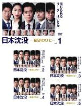 楽天市場】日本沈没 全巻の通販