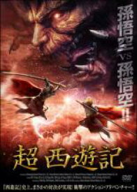 【バーゲンセール】【中古】DVD▼超 西遊記 レンタル落ち