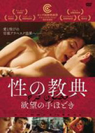 【バーゲンセール】【中古】DVD▼性の教典 欲望の手ほどき 字幕のみ レンタル落ち