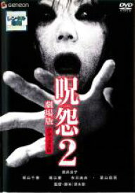 【バーゲンセール】【中古】DVD▼【訳あり】呪怨 2 劇場版 デラックス版 ※ジャケットに難あり レンタル落ち