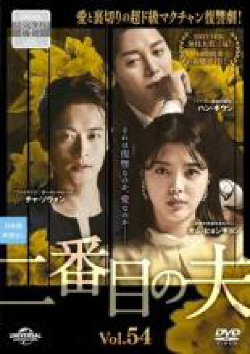 楽天市場】【バーゲンセール】【中古】DVD▽二番目の夫 54(第148話～第 
