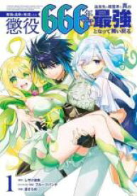 全巻セット中古 Comic▼最強の皇帝に叛逆したら懲役666年をくらった俺、追放先の精霊界で真の最強となって舞い戻る 全 3 巻 完結 セット レンタル落ち