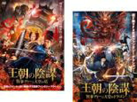 【バーゲンセール】2パック【中古】DVD▼王朝の陰謀(2枚セット)判事ディーと天空の塔、判事ディーと天空のドラゴン レンタル落ち 全2巻