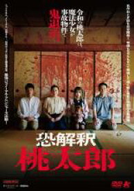 【中古】DVD▼恐解釈 桃太郎 レンタル落ち