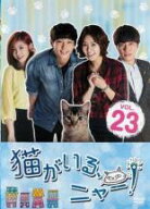 【バーゲンセール】【中古】DVD▼猫がいる、ニャー! 23(第67話〜第69話) 字幕のみ レンタル落ち