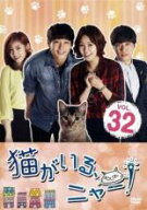 【バーゲンセール】【中古】DVD▼猫がいる、ニャー! 32(第94話〜第96話) 字幕のみ レンタル落ち
