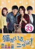 【バーゲンセール】【中古】DVD▼猫がいる、ニャー! 33(第97話〜第99話) 字幕のみ レンタル落ち