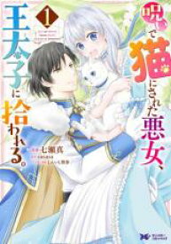 全巻セット中古 Comic▼呪いで猫にされた悪女、王太子に拾われる。(3冊セット)第 1〜3 巻 レンタル落ち