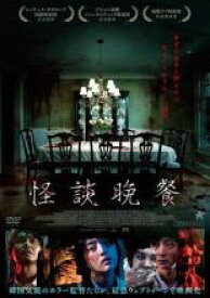 【中古】DVD▼怪談晩餐 字幕のみ レンタル落ち