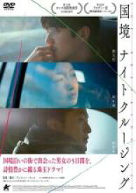 【中古】DVD▼国境ナイトクルージング 字幕のみ レンタル落ち