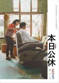 【中古】DVD▼本日公休 字幕のみ レンタル落ち