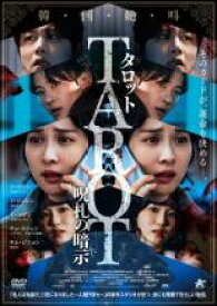 【中古】DVD▼タロット 呪札の暗示 字幕のみ レンタル落ち