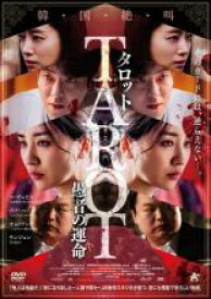 【中古】DVD▼タロット 愚者の運命 字幕のみ レンタル落ち