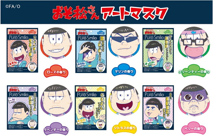 楽天市場 ピュアスマイル おそ松さんアートマスク おそ松 カラ松 チョロ松 一松 十四松 トド松 フェイスマスク フェイスパック 美容 保湿 コスメ キャラクター グッズ 香り ローズ マリン グリーンティー ラベンダー シトラス ベリー 中古dvdと雑貨のキング屋