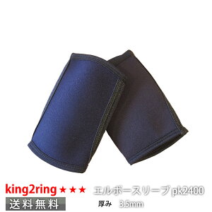 \送料無料/ king2ring 肘サポーター エルボースリーブ 3.5mm厚 2023年ニューモデル pk2400