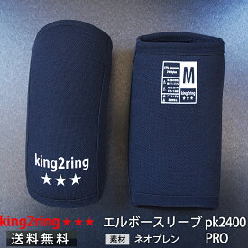＼送料無料／ king2ring 肘サポーター エルボースリーブ ニーラップ 2021ニューモデル 7.5mm厚 pk2400pro